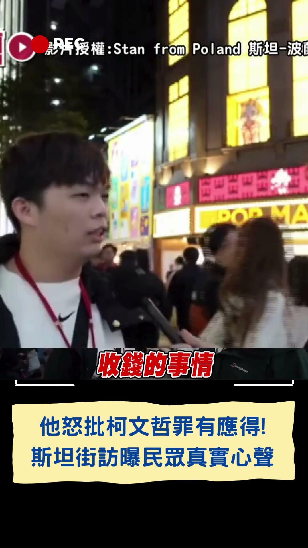 他怒批柯文哲罪有應得! 斯坦街訪曝民眾真實心聲|20241231|#shorts #三立live新聞 #三立新聞